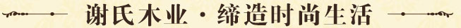 謝氏木業(yè),締造時(shí)尚生活
